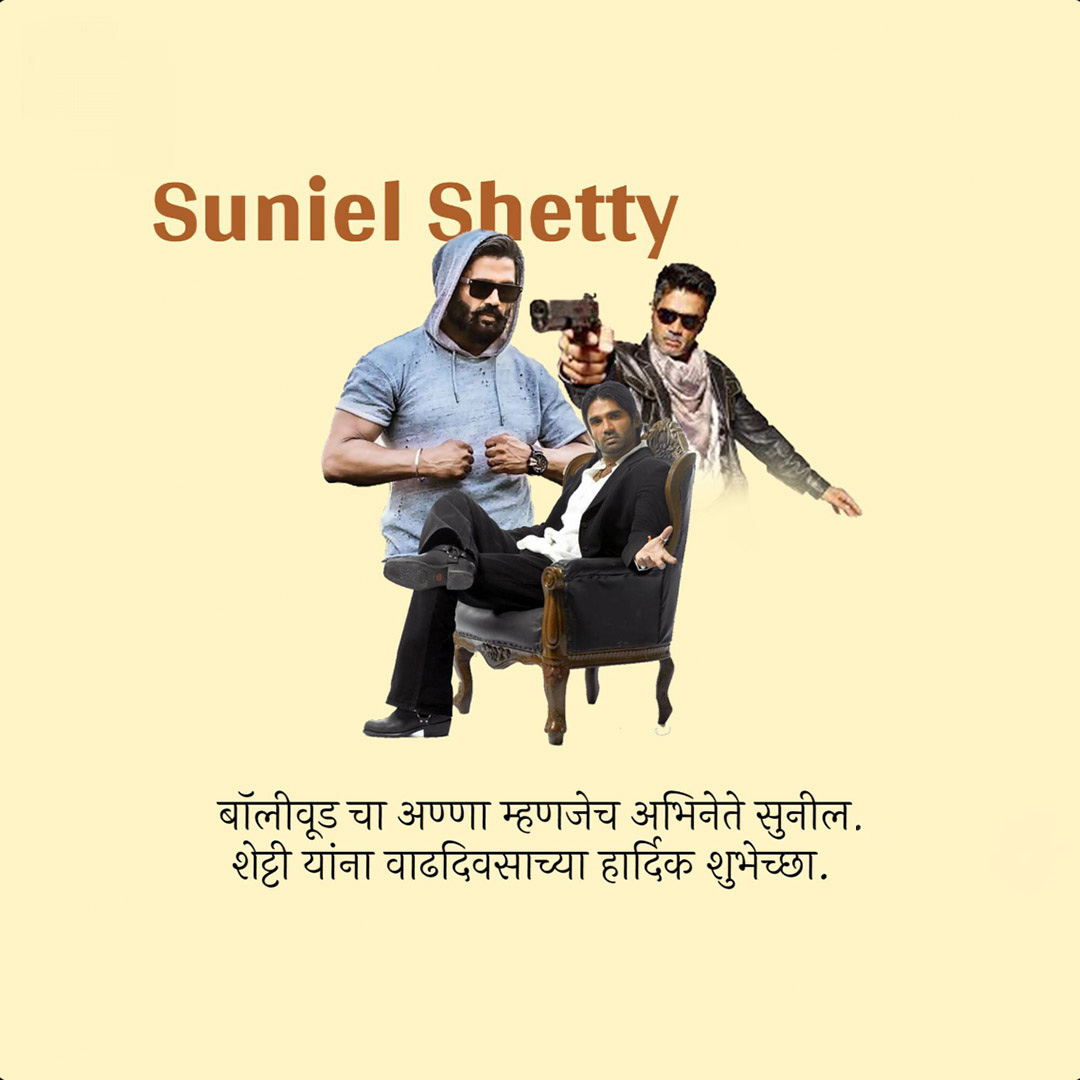 Suniel Shetty Birthday