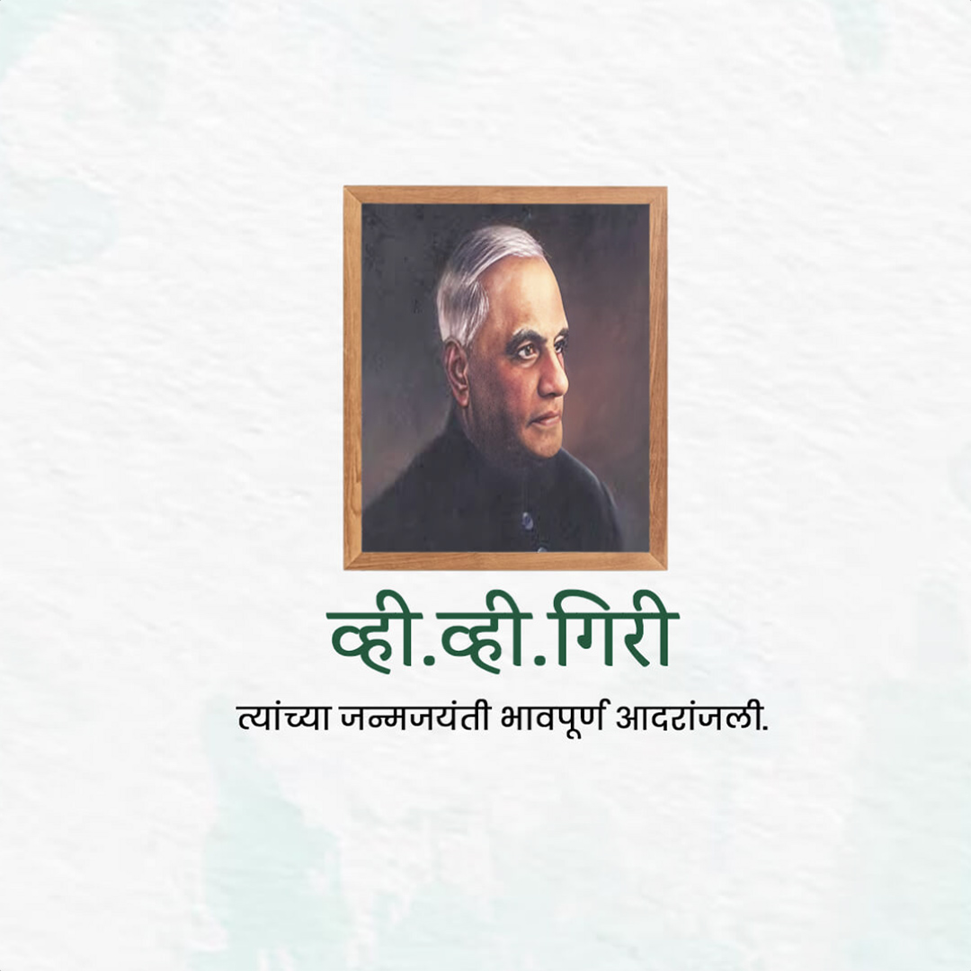V V Giri Birth Anniversary