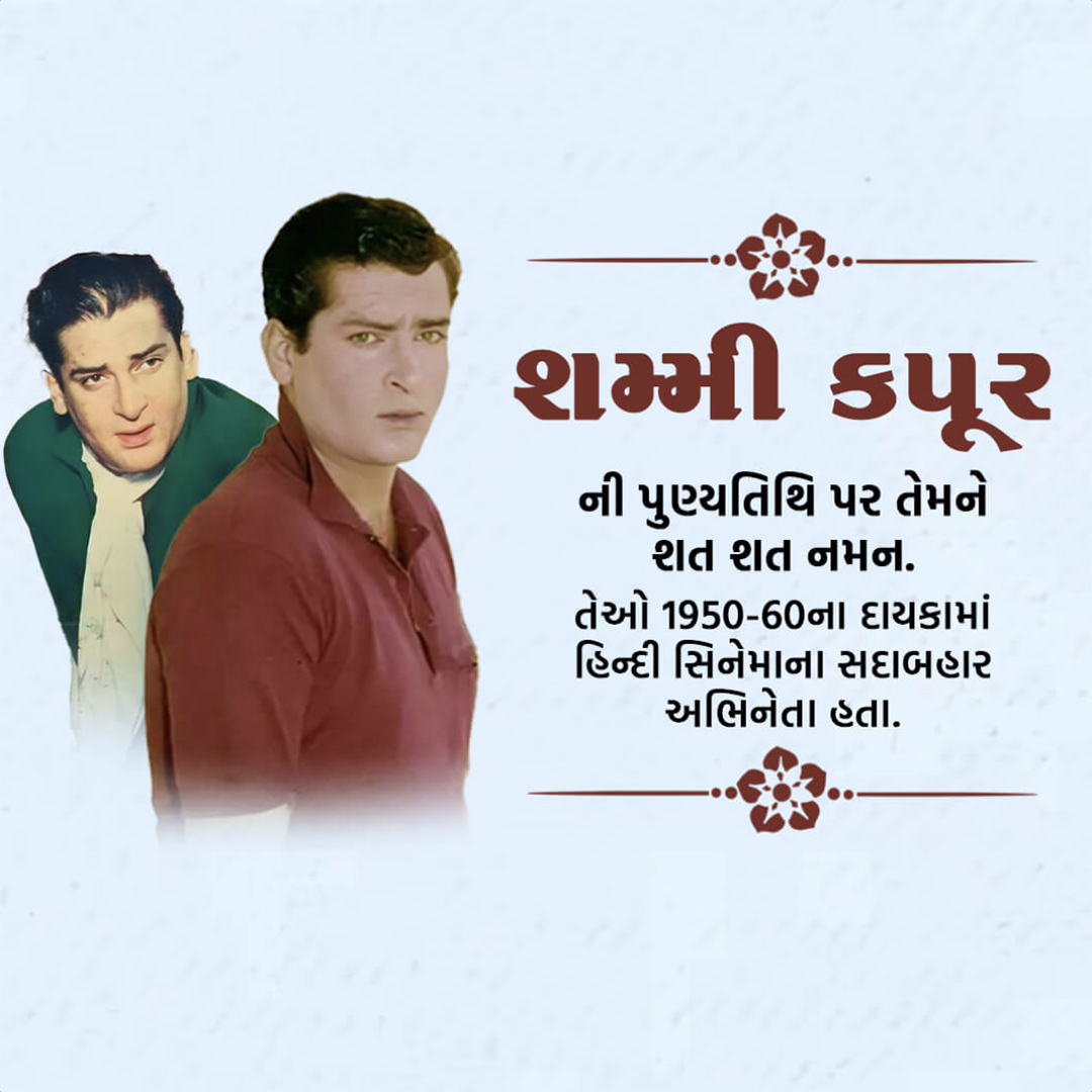 Shammi Kapoor Death Anniversary