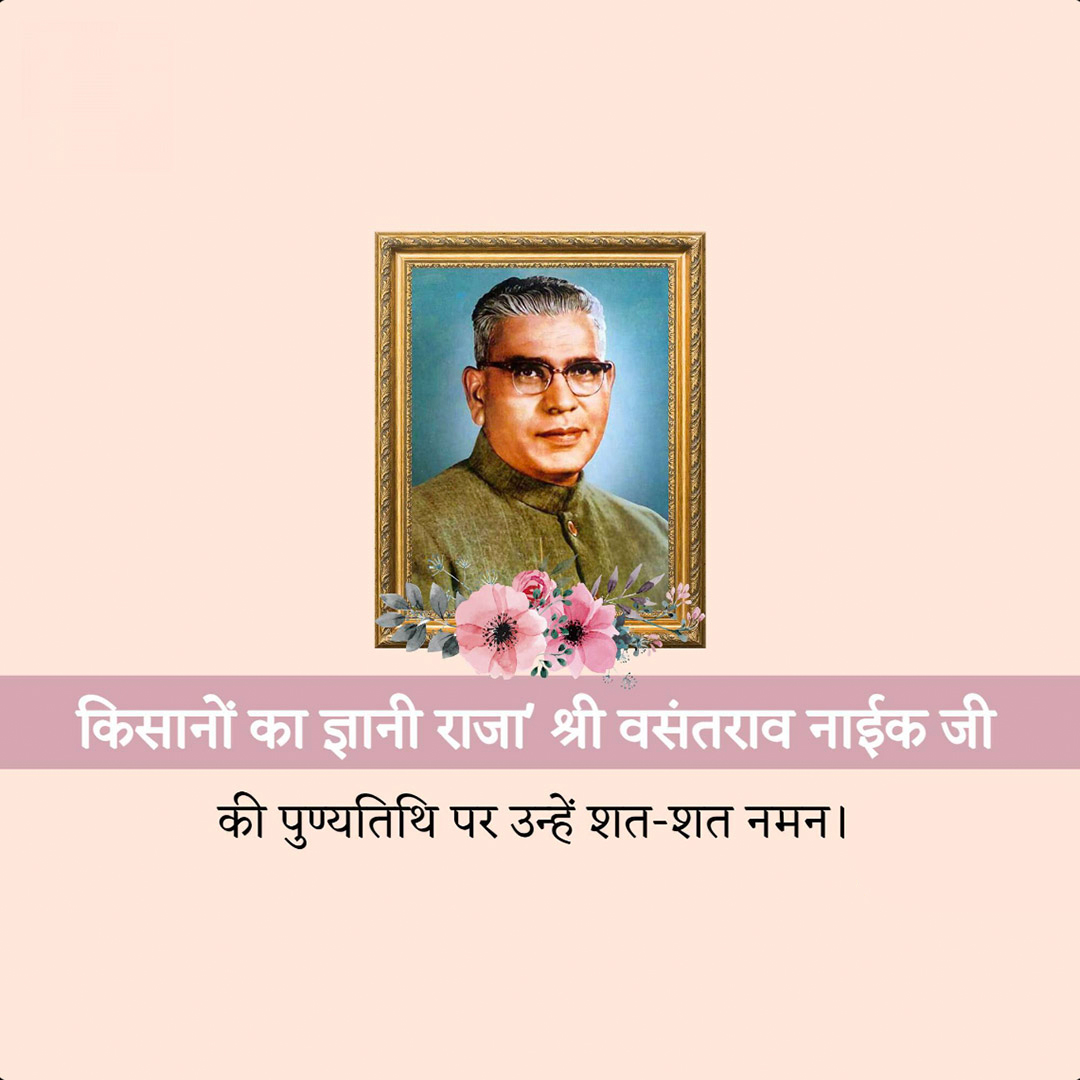 Vasantrao Naik Death Anniversary