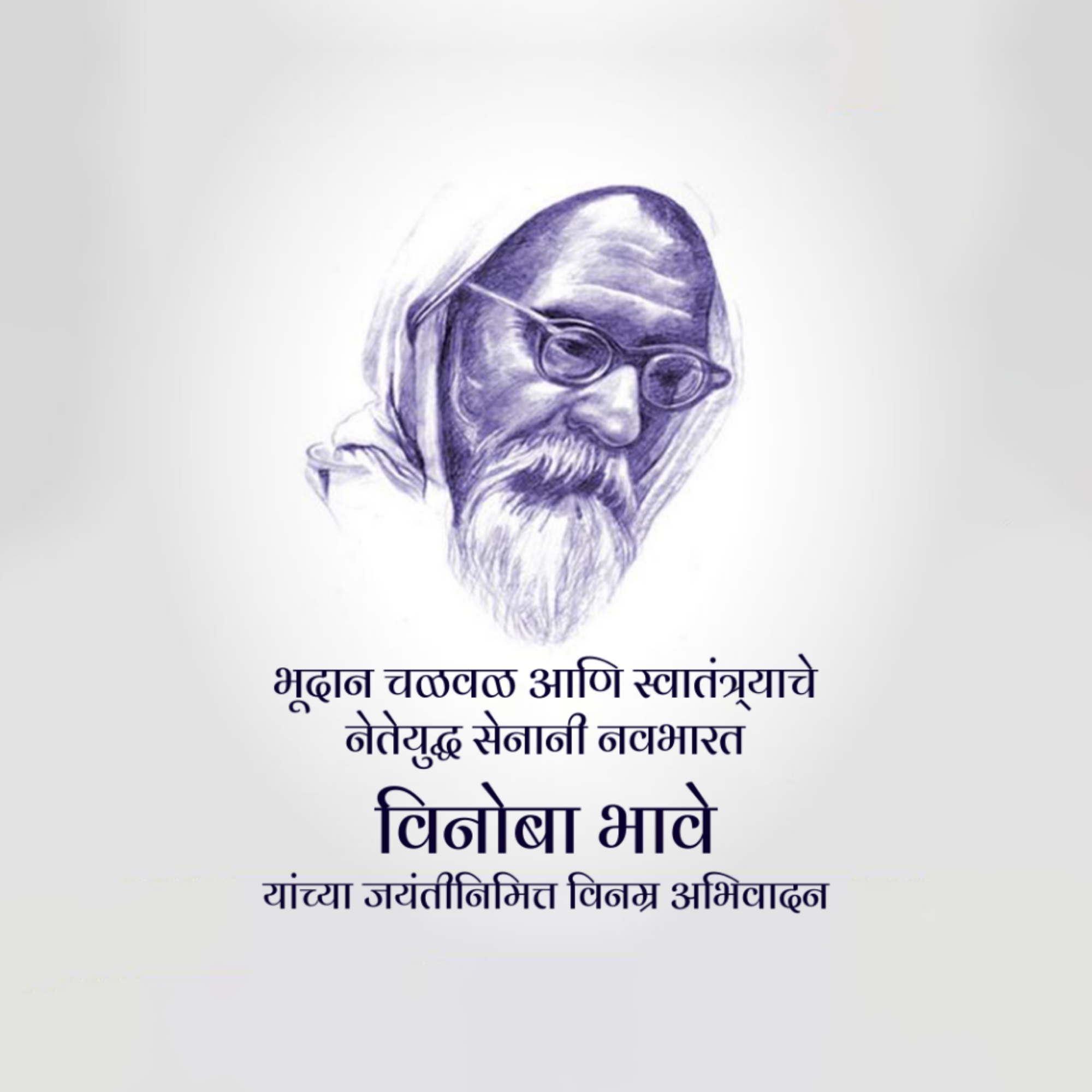 Vinoba Bhave Birth Anniversary