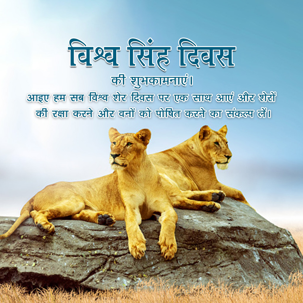 World Lion Day