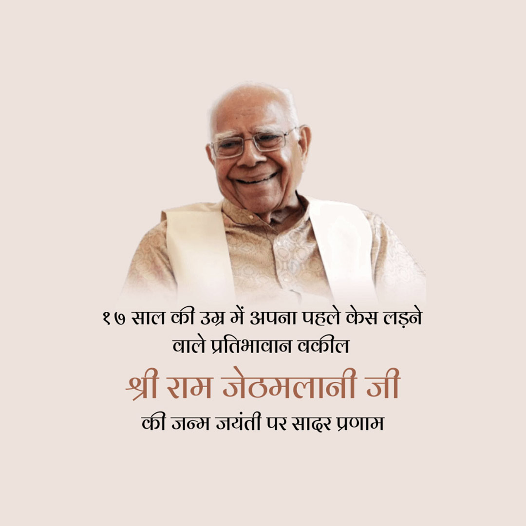 Shri Ram Jethmalani Ji Jayanti