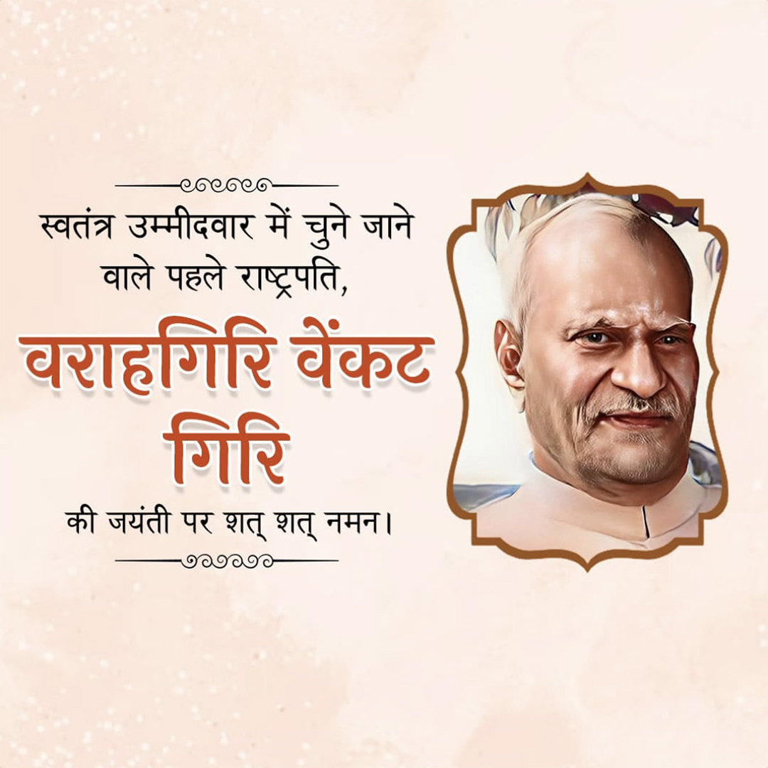 V V Giri Birth Anniversary
