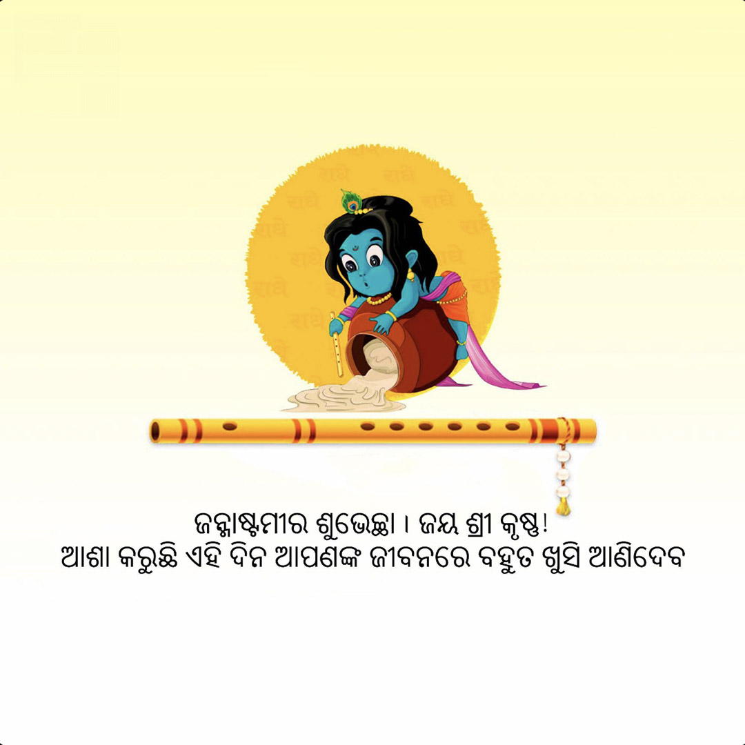 Krishna Janmashtami