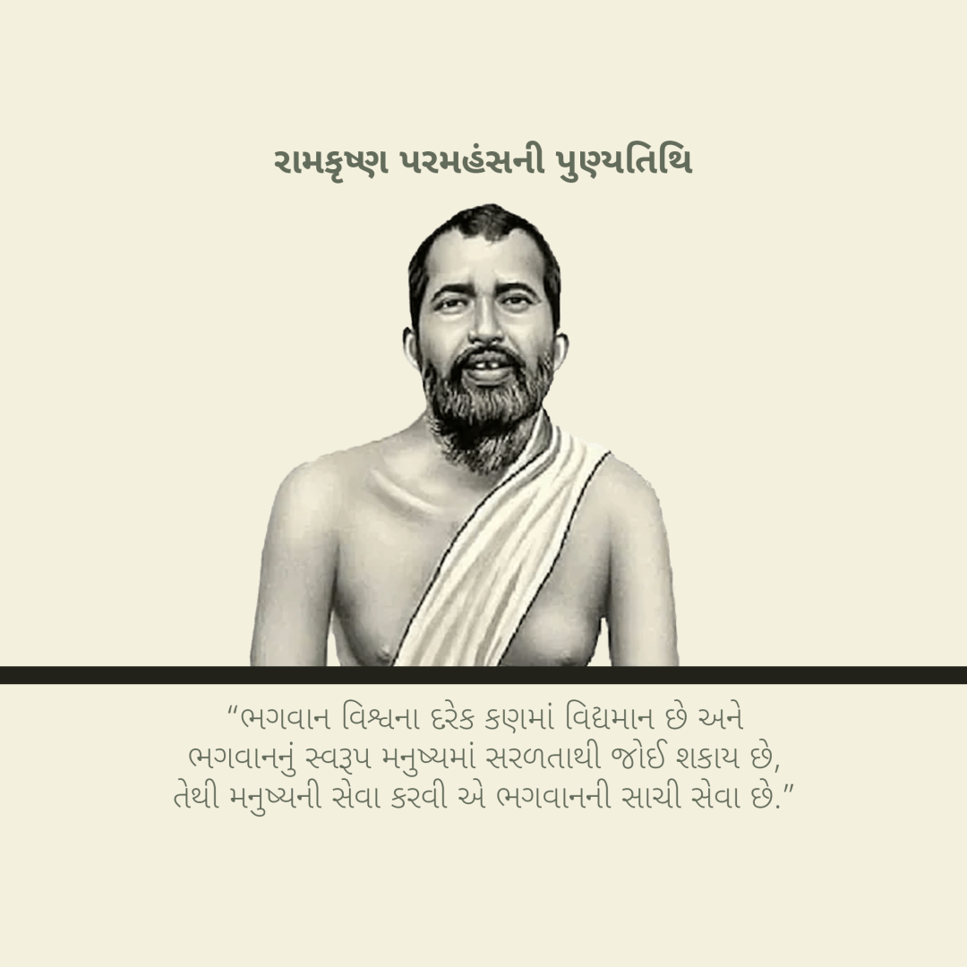 Ramakrishna Paramahamsa Death Anniversary