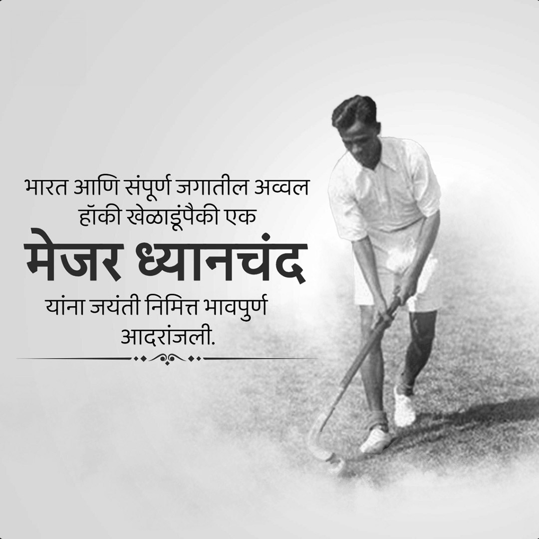 Major Dhyanchand Ji Jayanti