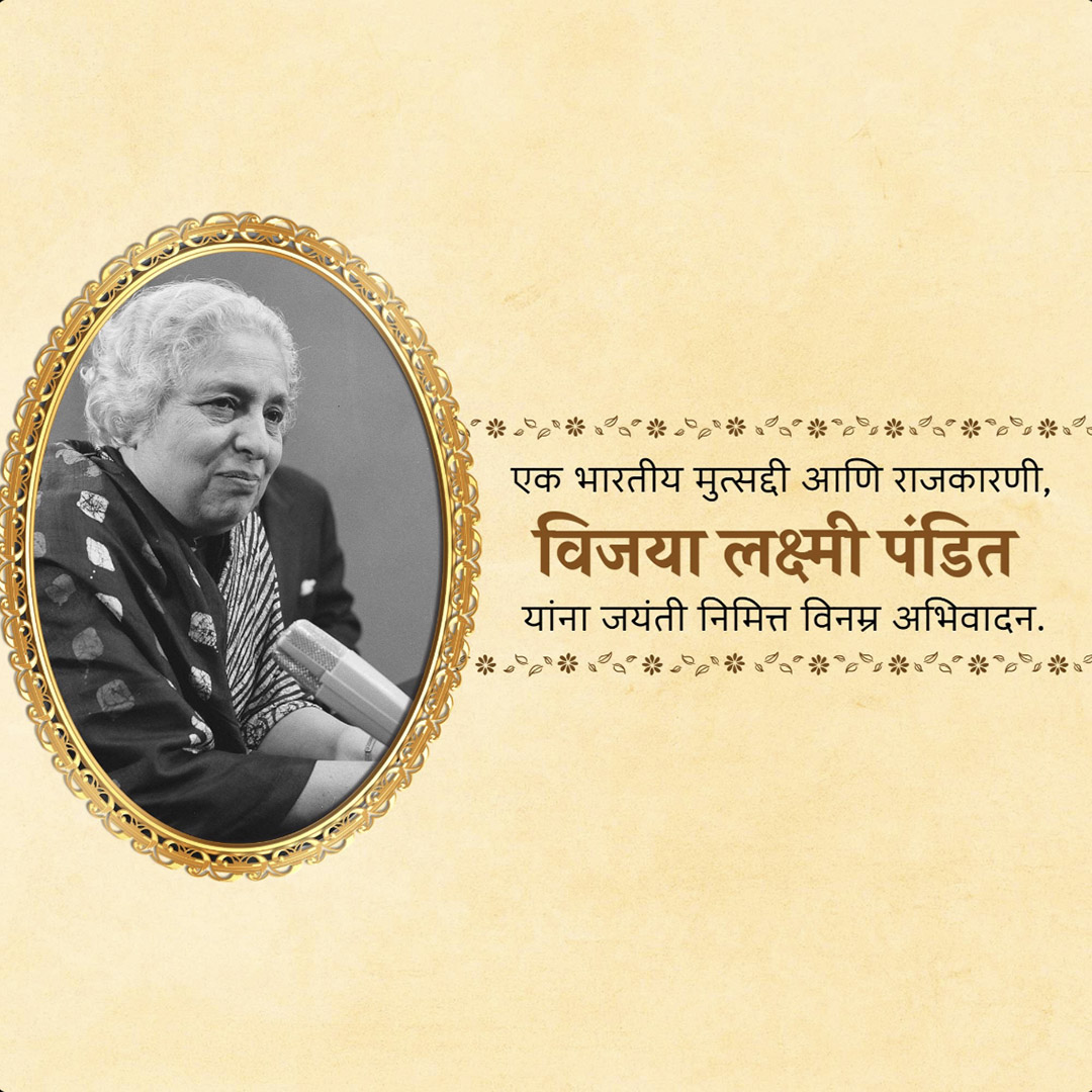 Vijaya Lakshmi Pandit Birth Anniversary
