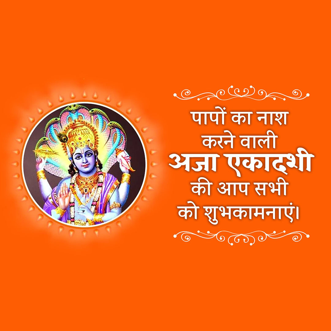 Aja Ekadashi
