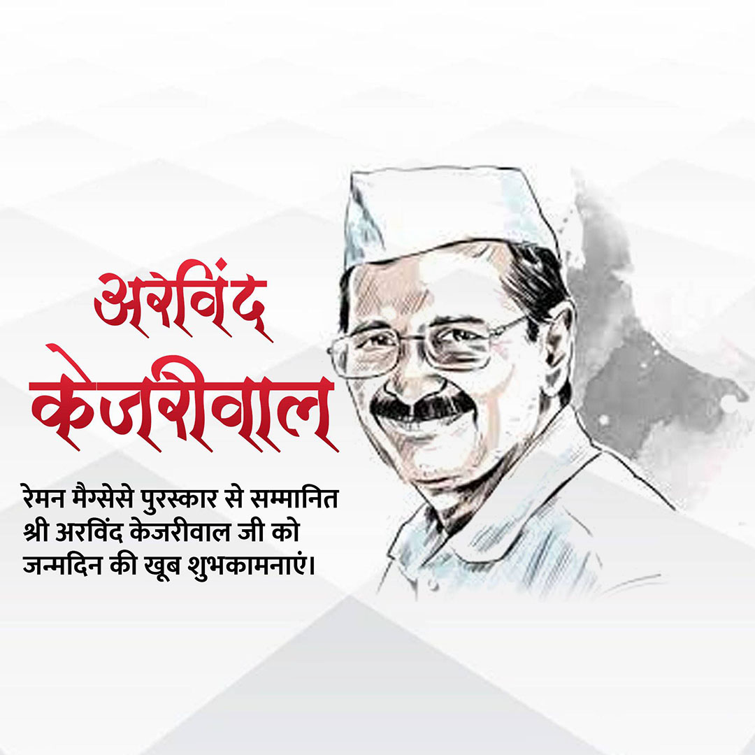 Arvind Kejriwal Birthday