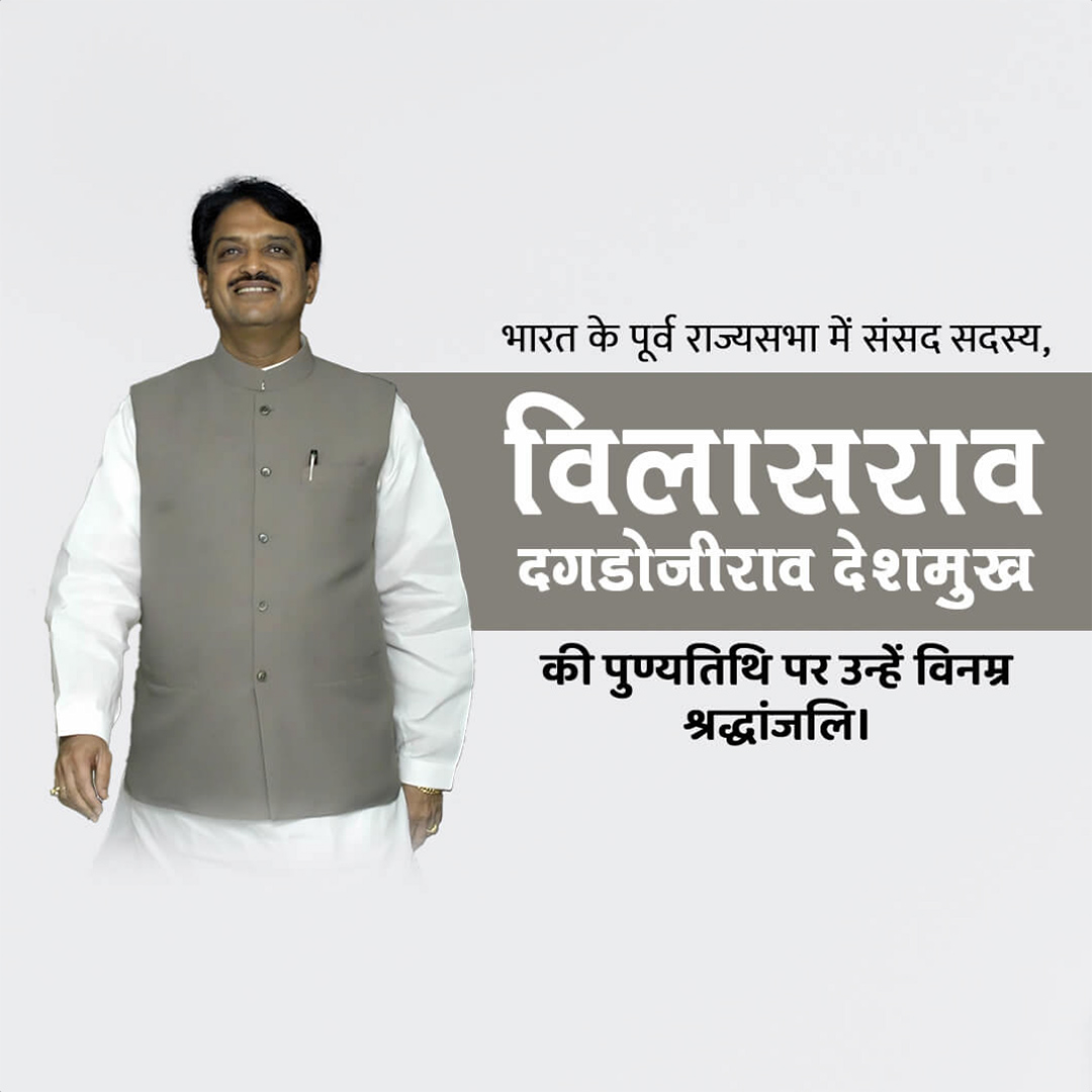 Vilasrao Deshmukh Death Anniversary
