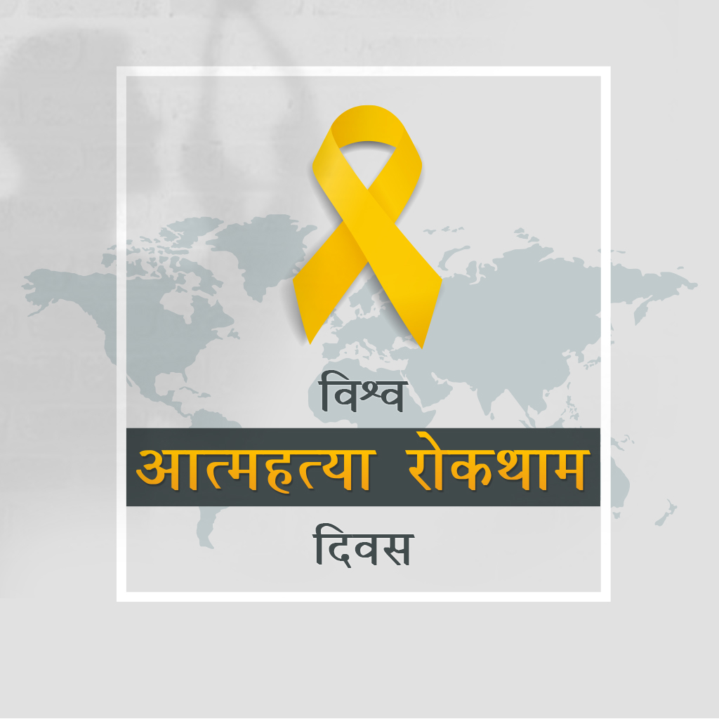 World Suicide Prevention Day