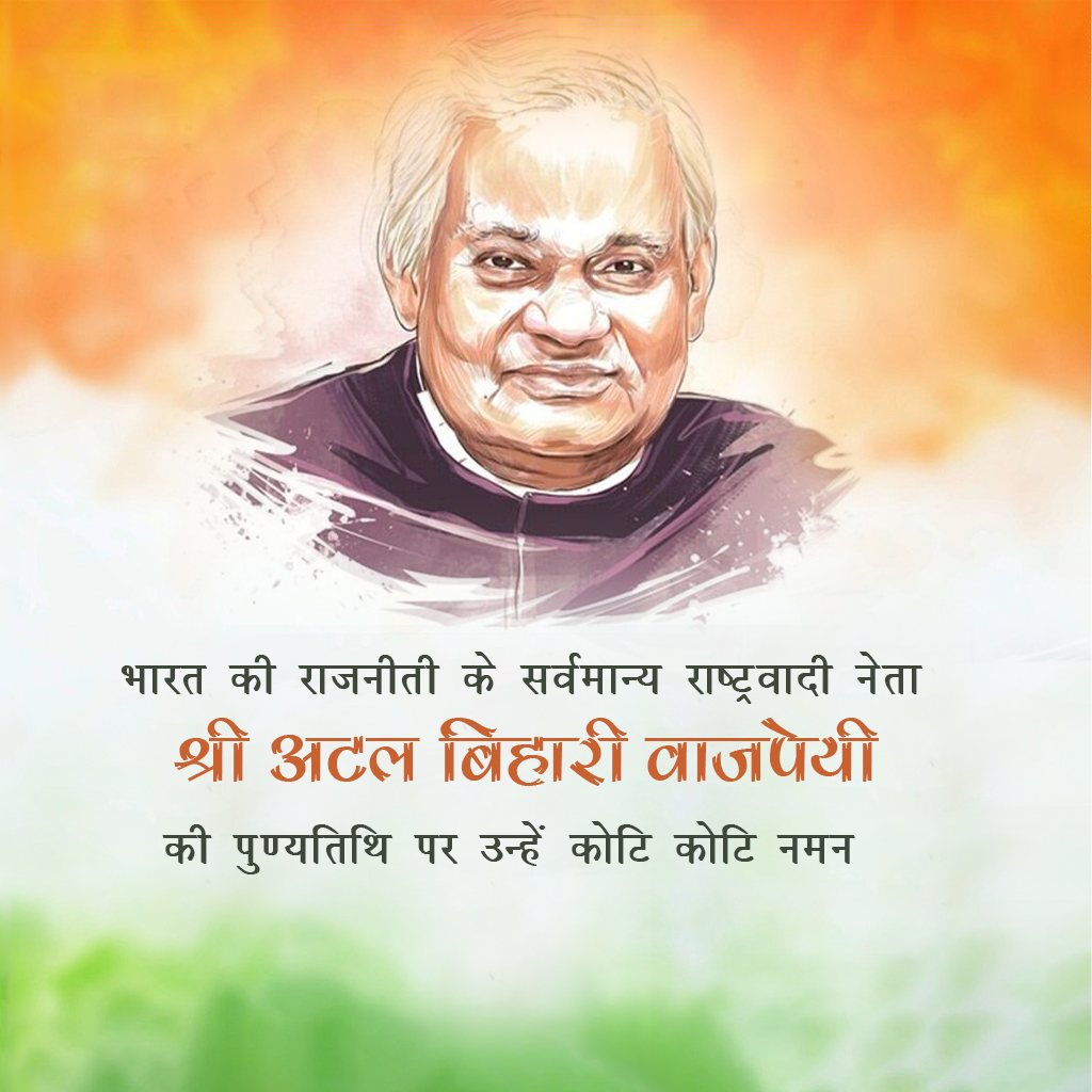 Atal Bihari Vajpayee Death Anniversary