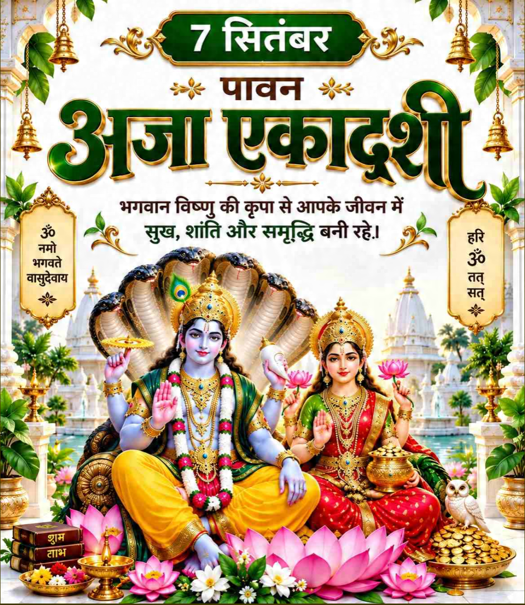 Aja Ekadashi
