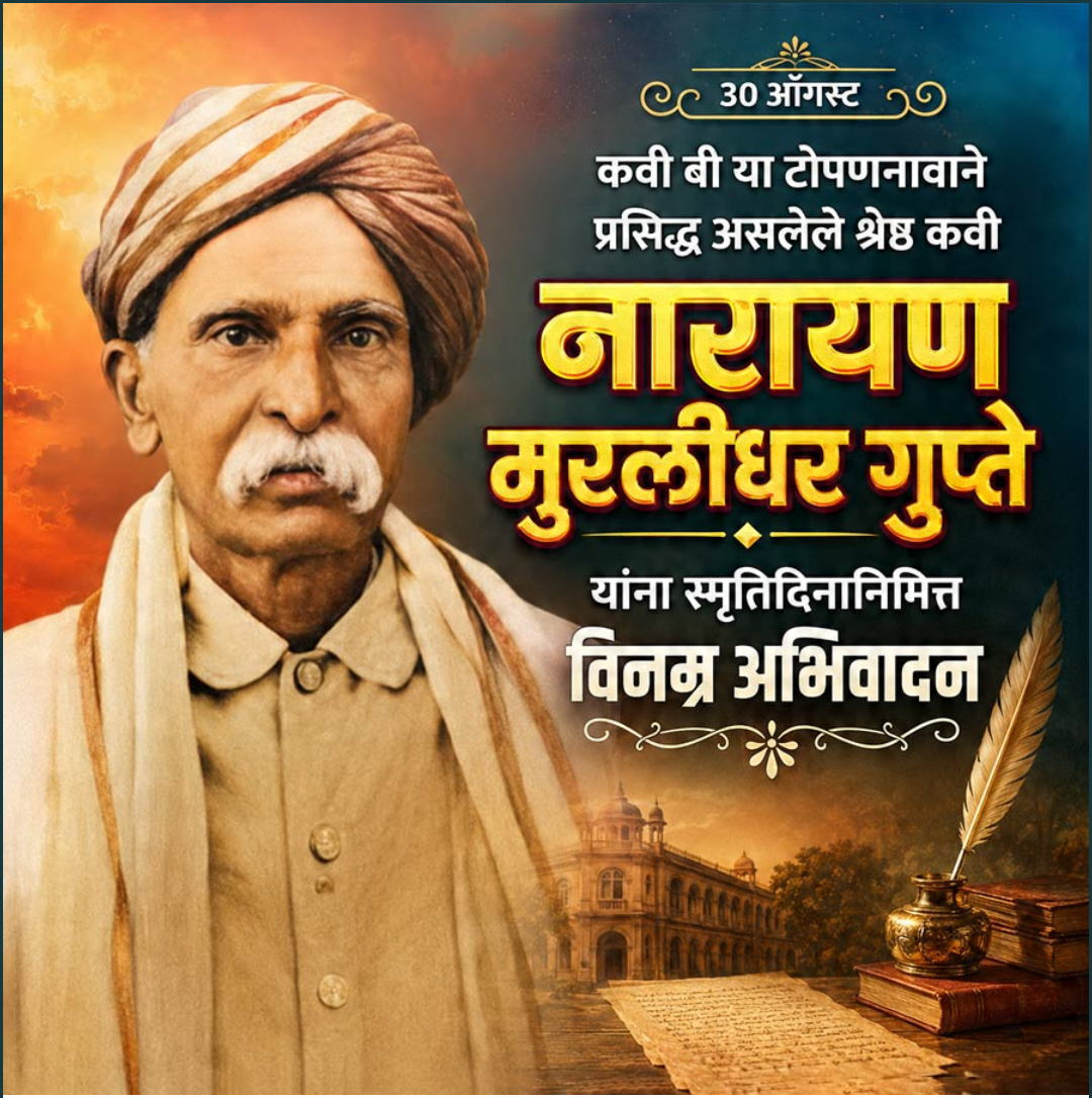 30 Aug दिनविशेष