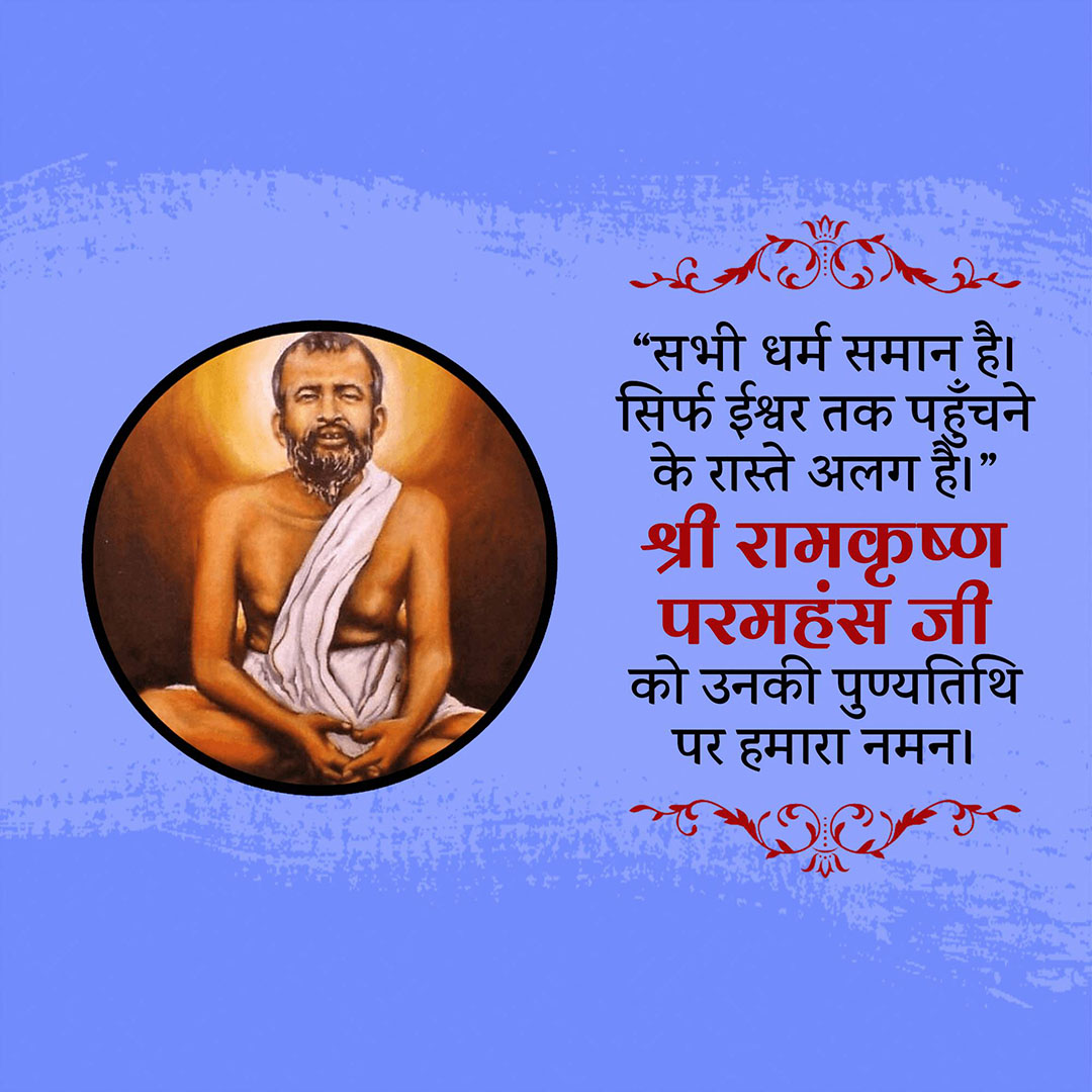 Ramakrishna Paramahamsa Death Anniversary