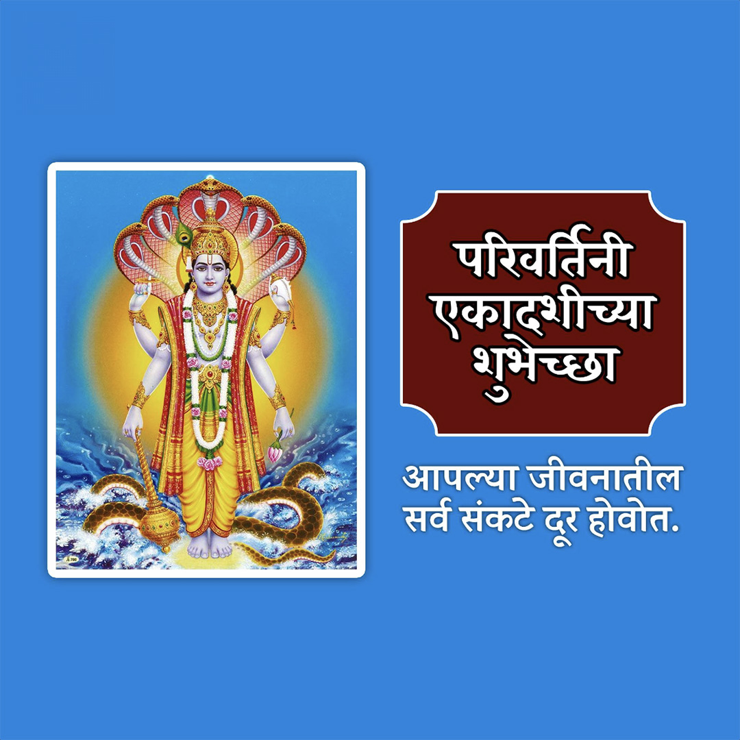 Parivartini Ekadashi