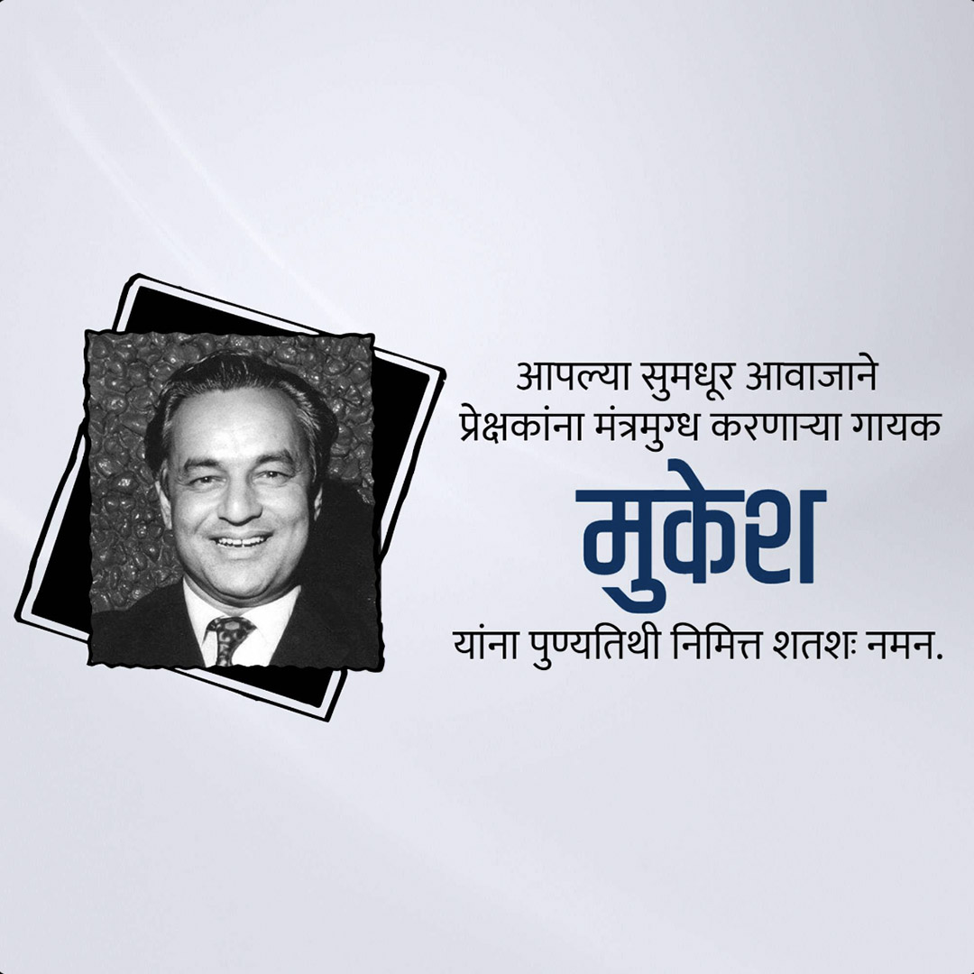 Mukesh Chand Mathur Punyatithi