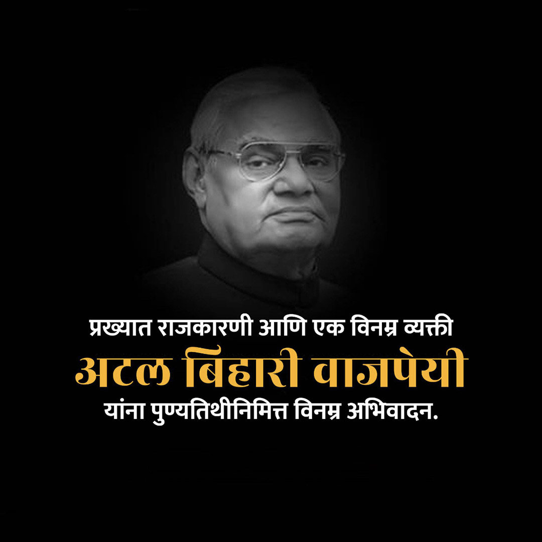 Atal Bihari Vajpayee Death Anniversary