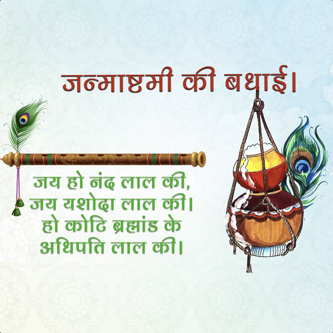 Krishna Janmashtami