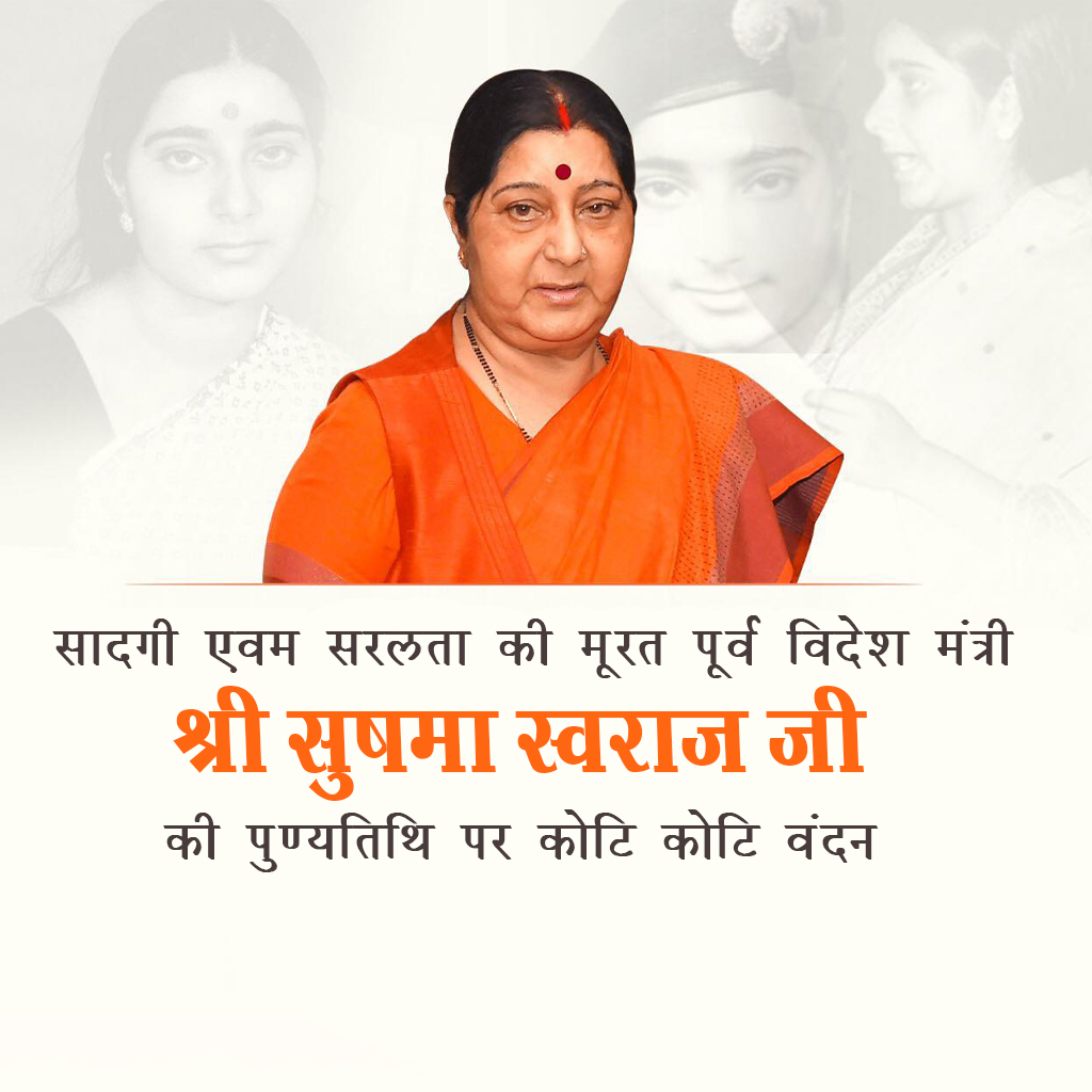 Sushma Swaraj Death Anniversary