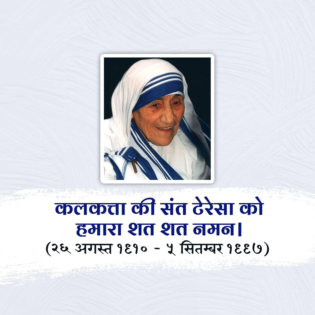 Mother Teresa Birth Anniversary
