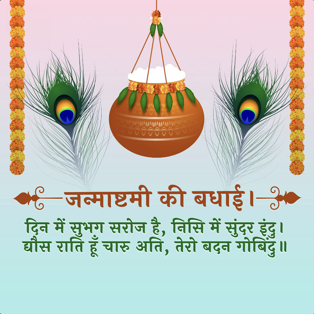Krishna Janmashtami