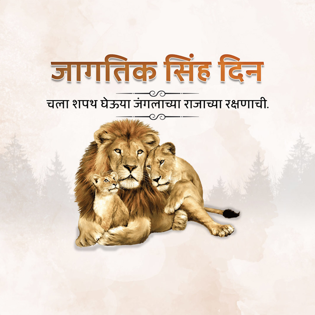 World Lion Day