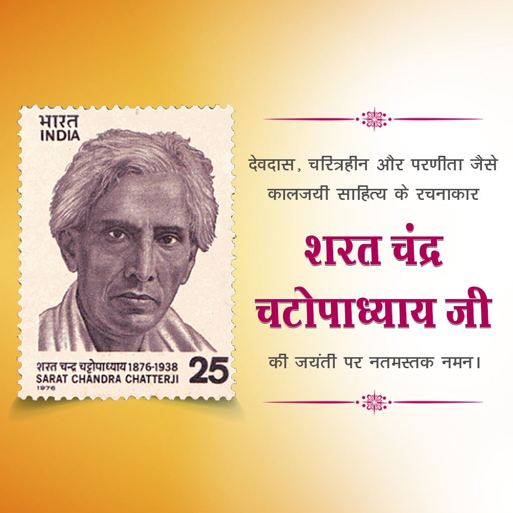 Sarat Chandra Chattopadhyay Birth Anniversary
