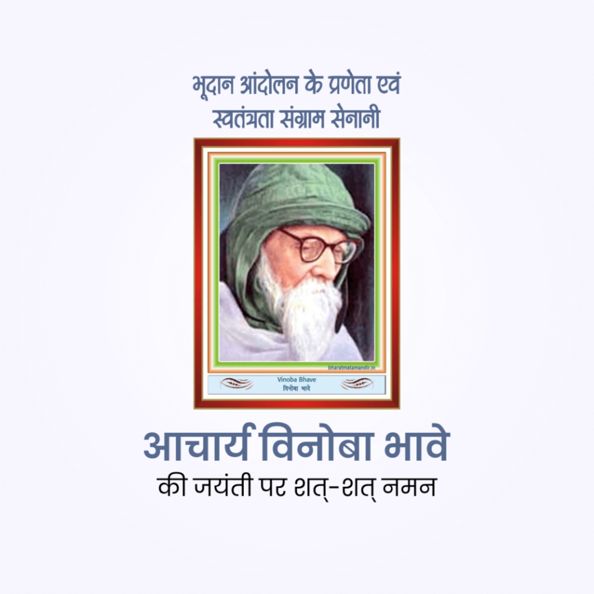 Vinoba Bhave Birth Anniversary