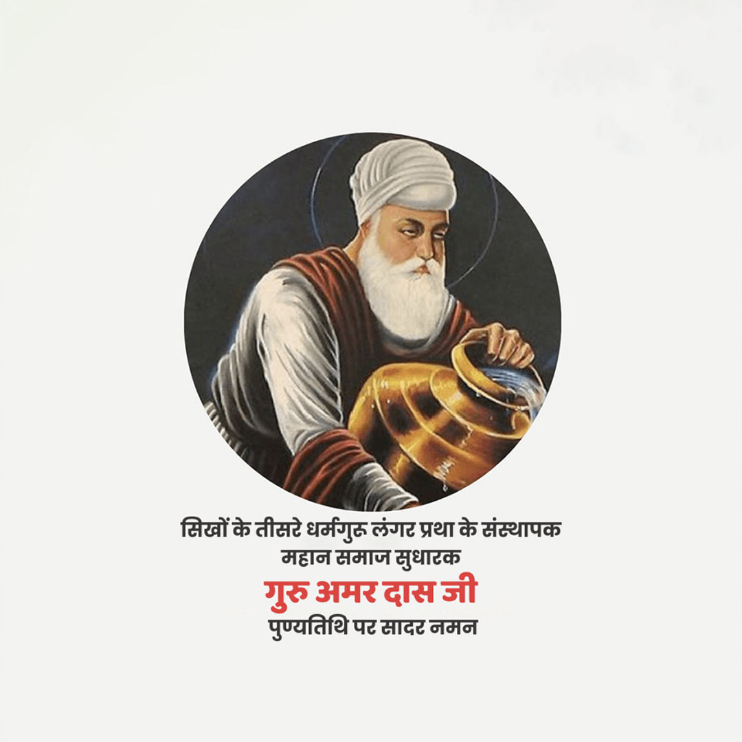 Guru Amar Das Punyatithi