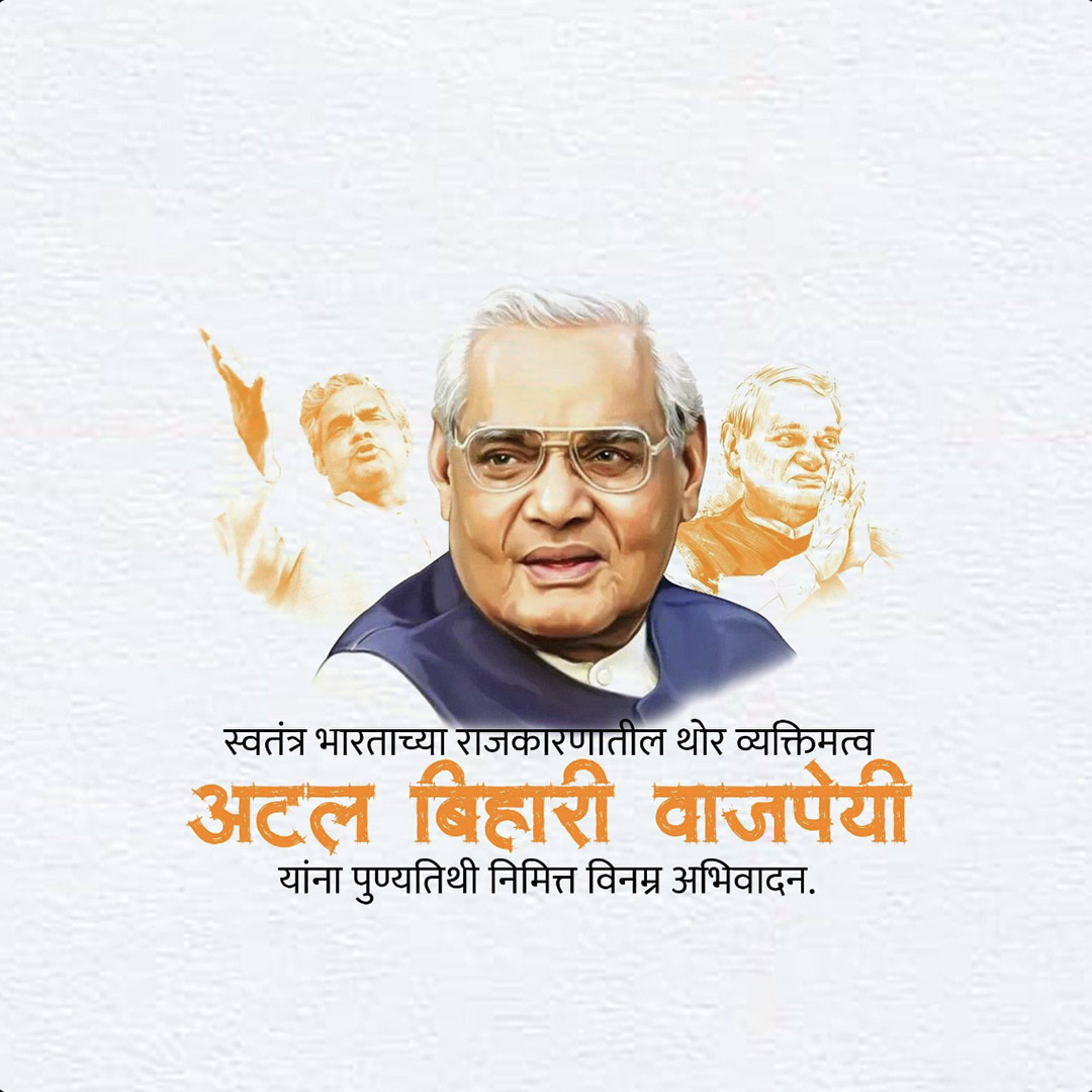 Atal Bihari Vajpayee Death Anniversary