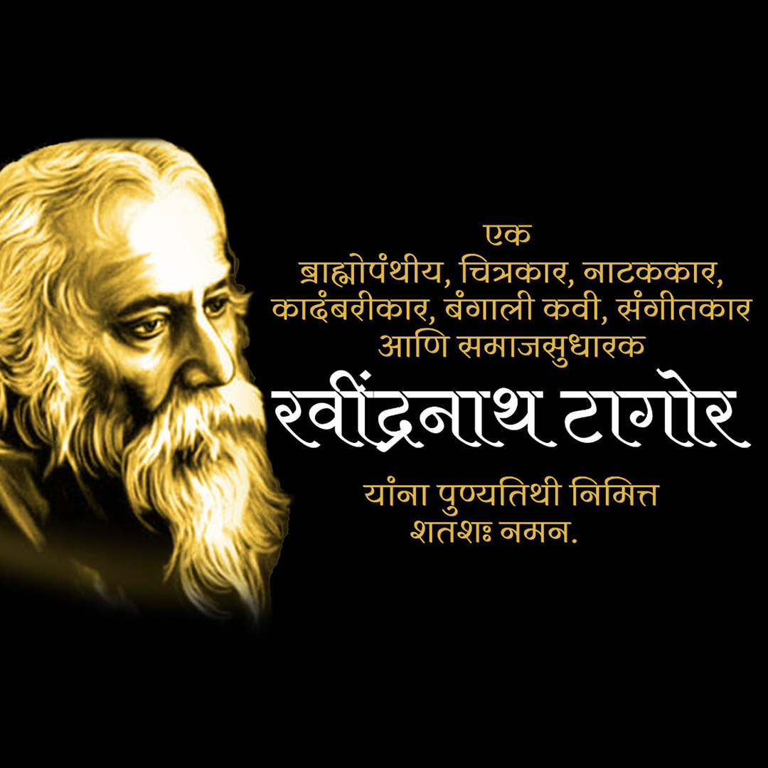 Rabindranath Tagore Death Anniversary