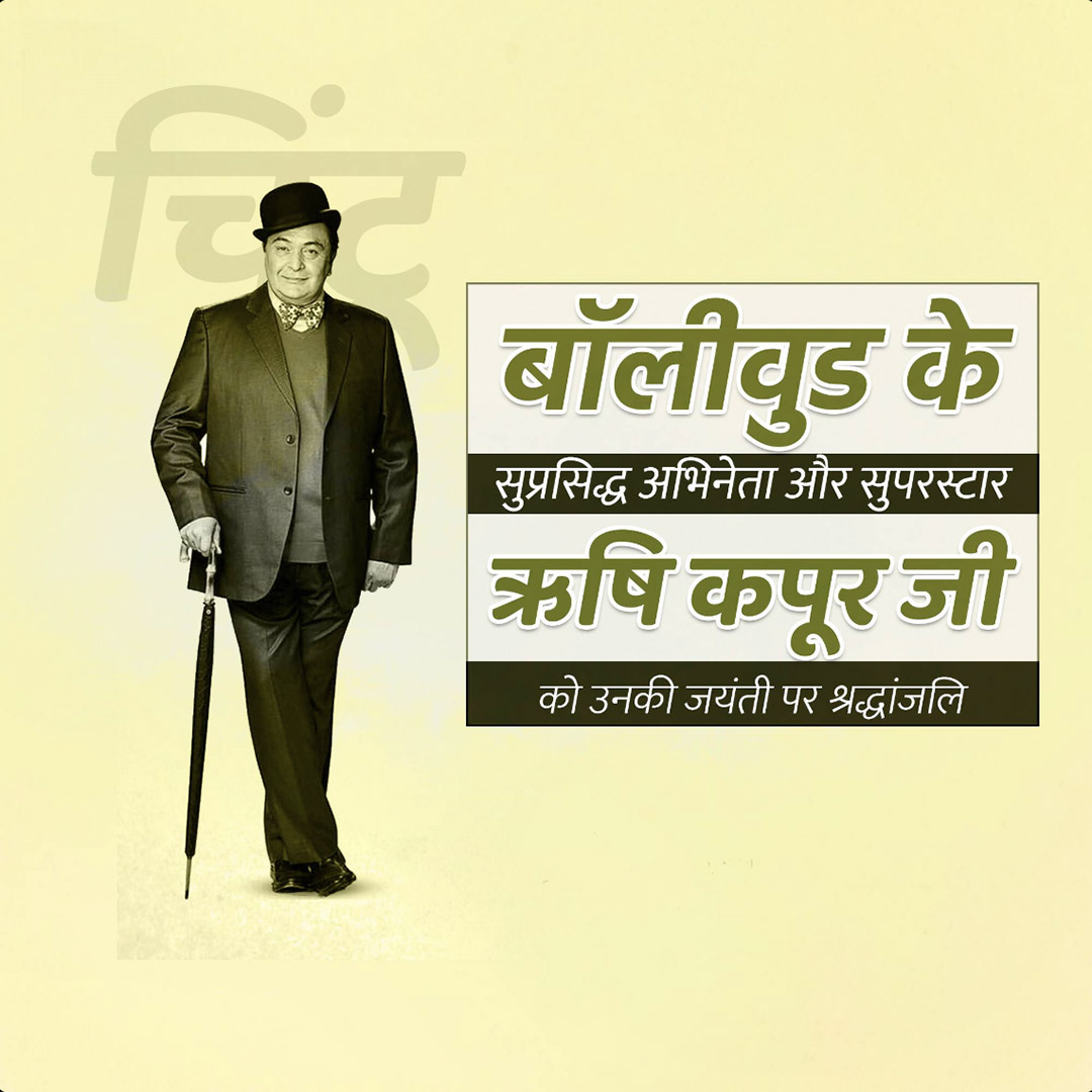 Rishi Kapoor Birth Anniversary