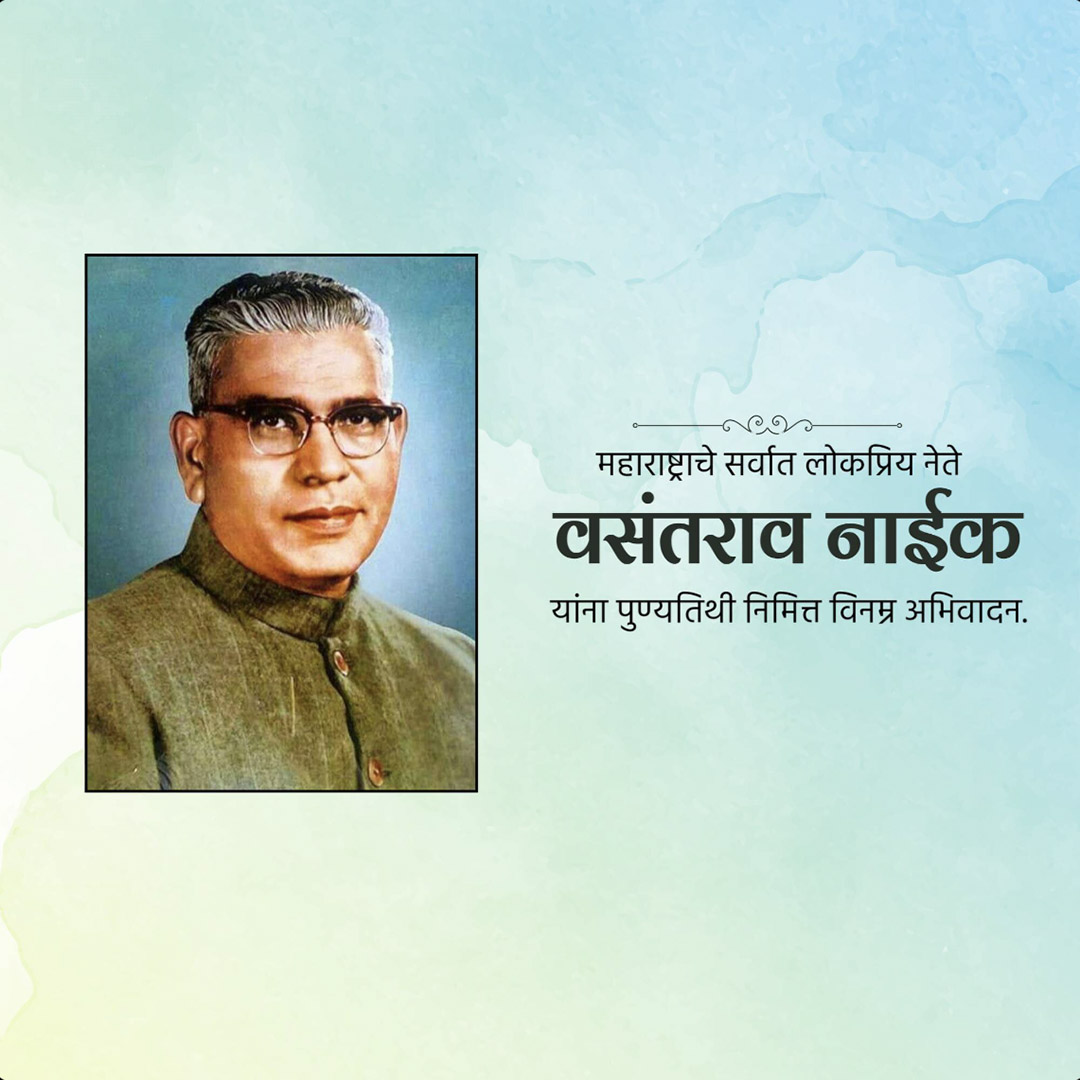 Vasantrao Naik Death Anniversary