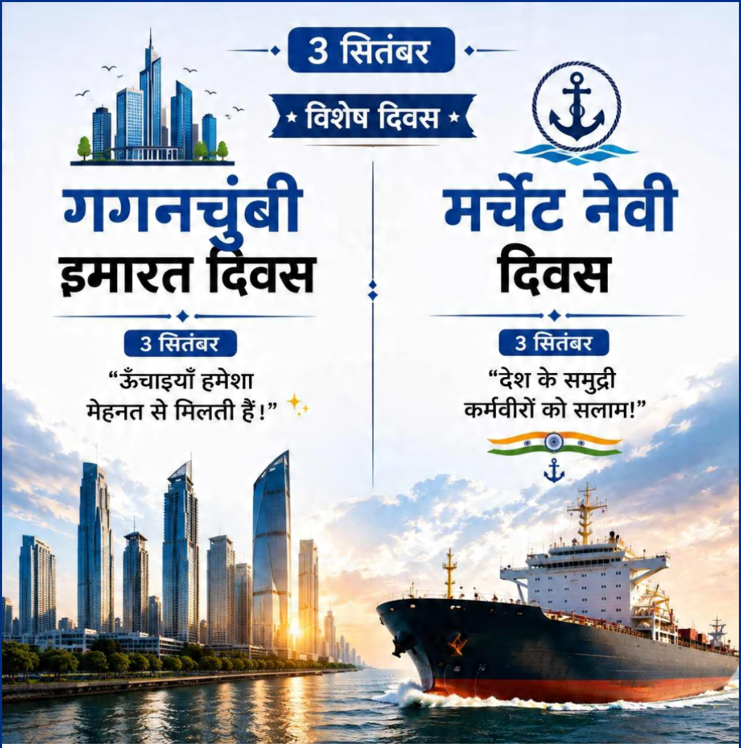 3 Sept दिनविशेष