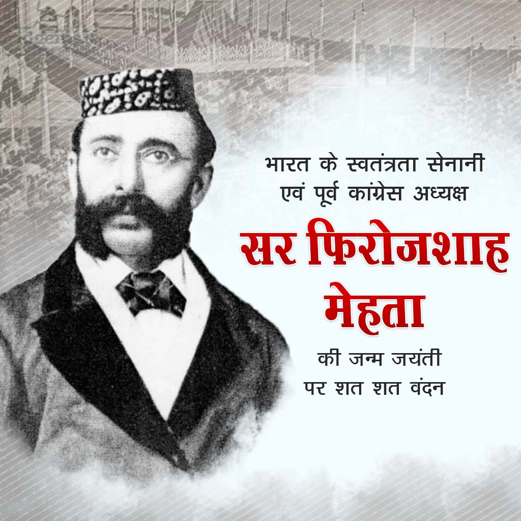 Pherozeshah Mehta Birth Anniversary