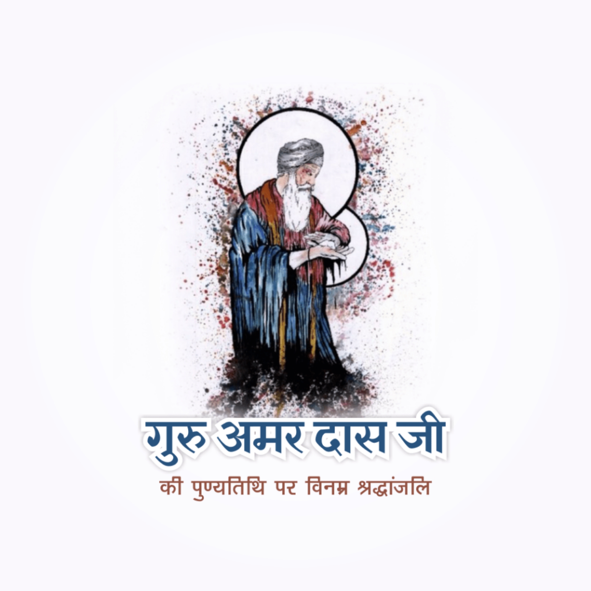 Guru Amar Das Punyatithi