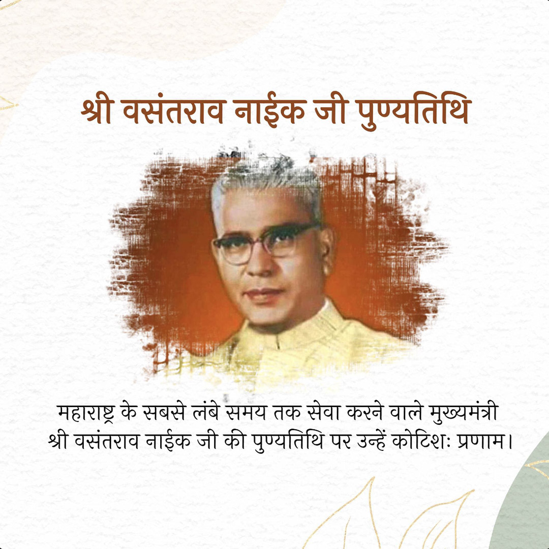 Vasantrao Naik Death Anniversary