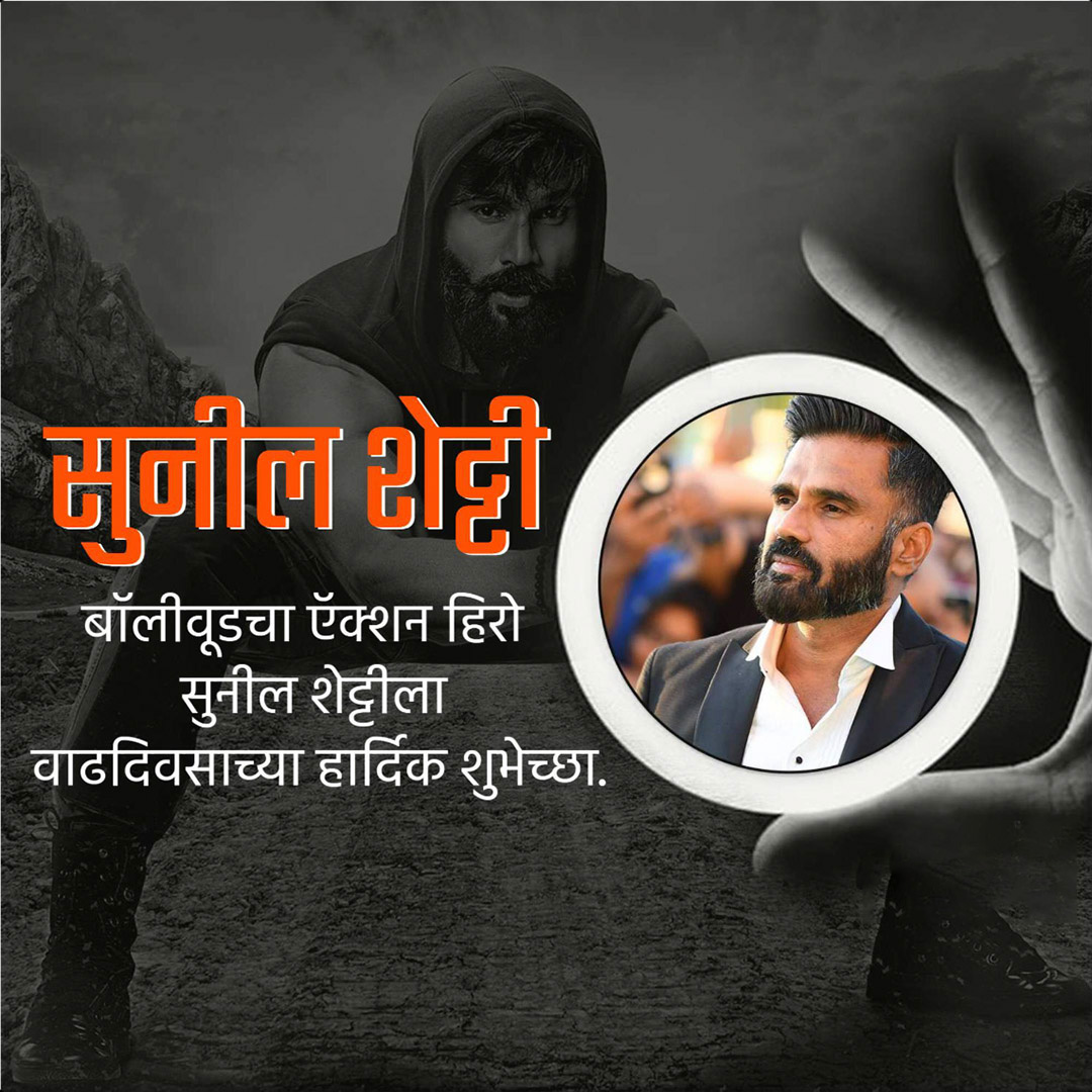Suniel Shetty Birthday