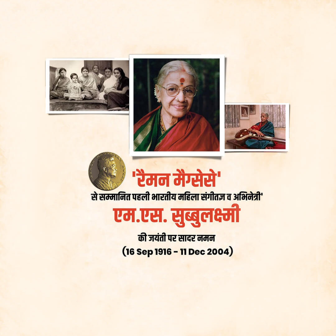 M S Subbulakshmi Ji Birth Anniversary