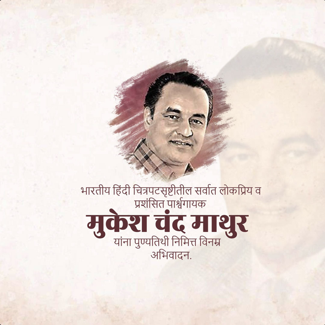 Mukesh Chand Mathur Punyatithi