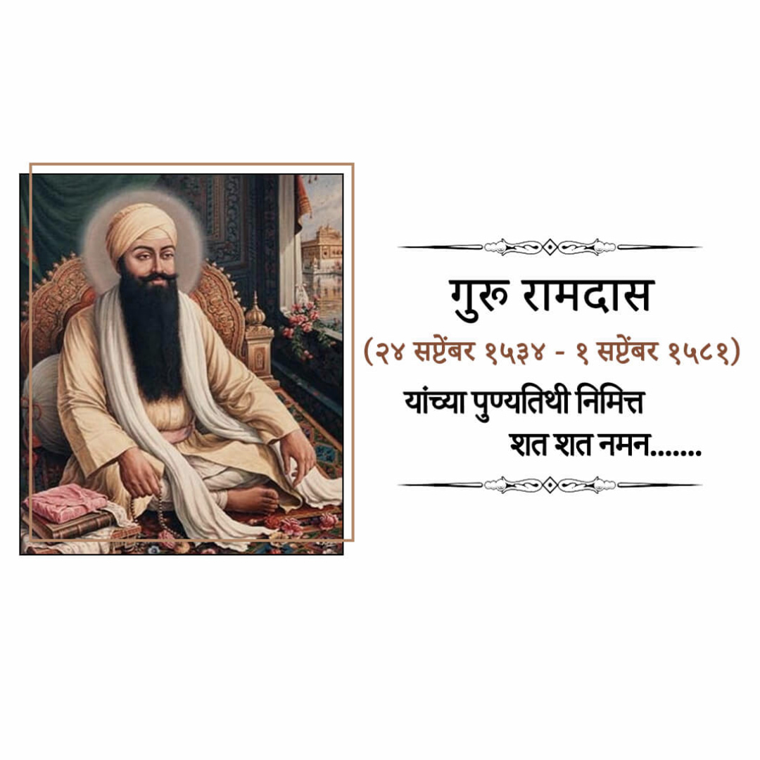 Guru Ram Das Punyatithi