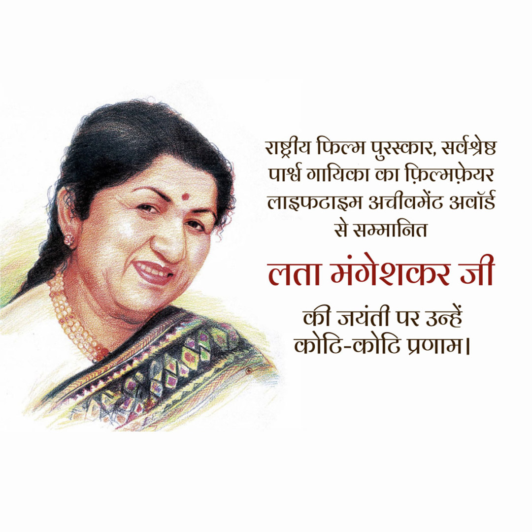 Lata Mangeshkar jayanti
