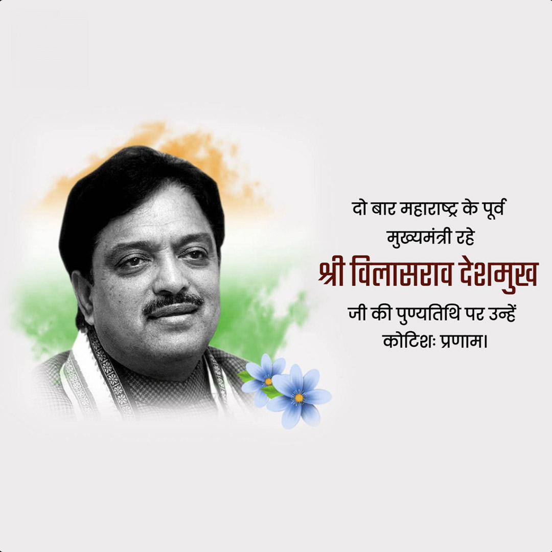 Vilasrao Deshmukh Death Anniversary
