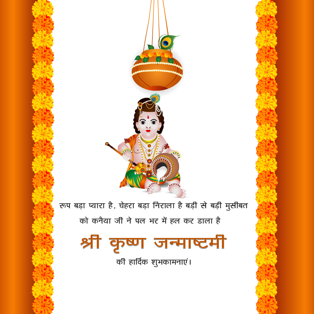 Krishna Janmashtami