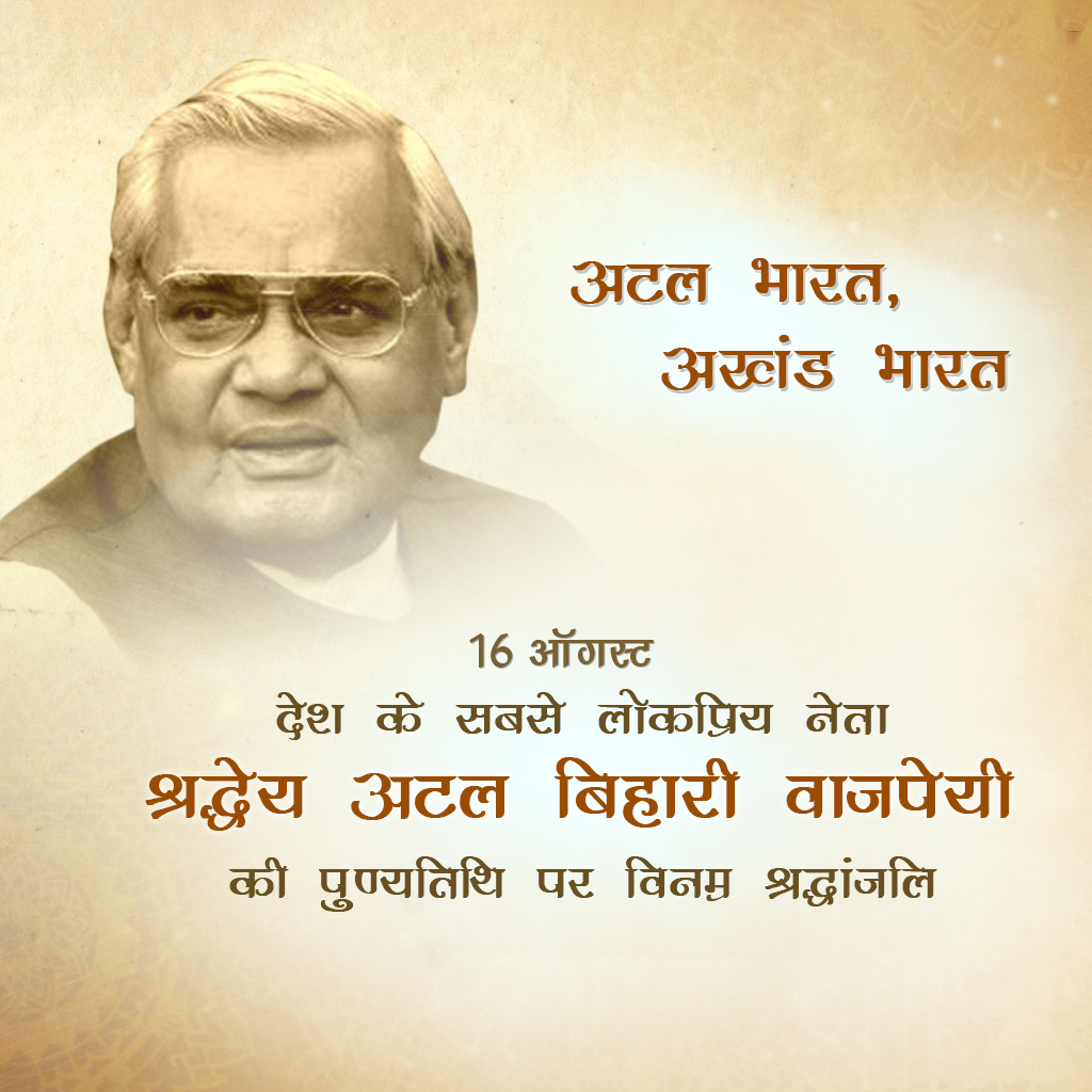 Atal Bihari Vajpayee Death Anniversary