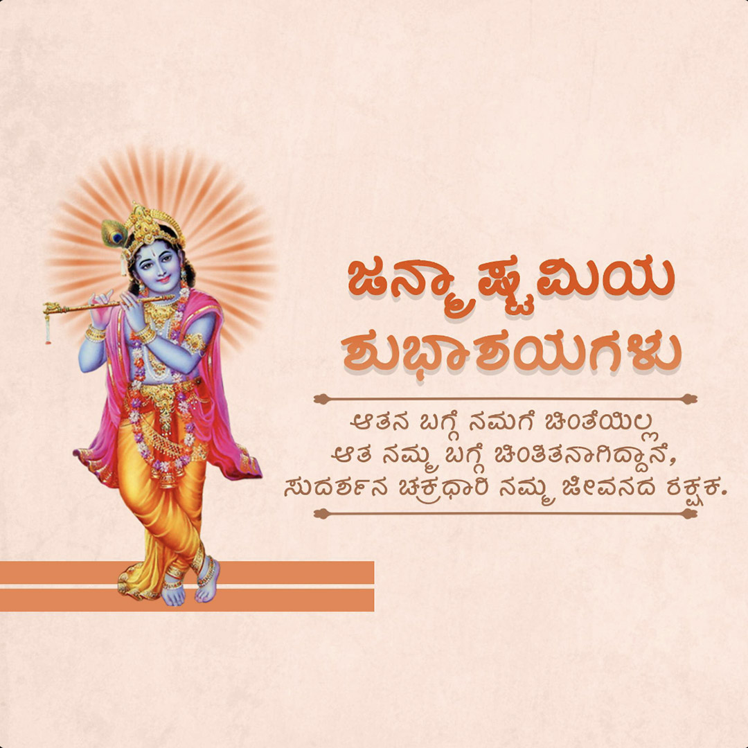 Krishna Janmashtami