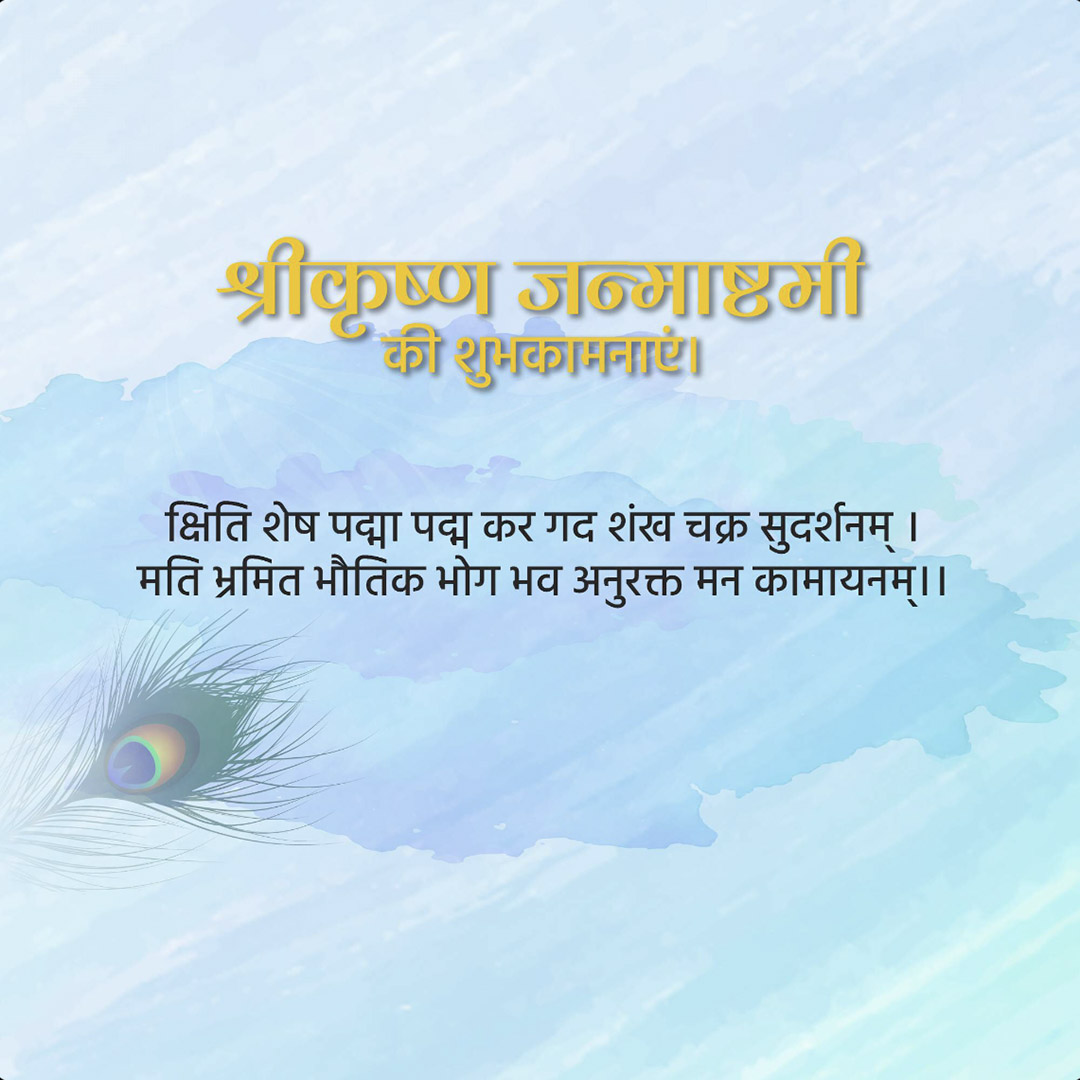Krishna Janmashtami