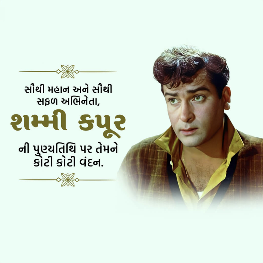 Shammi Kapoor Death Anniversary